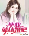 男主女主是林青悦,王卓,韩晓宇的小说是什么_毕业就结婚吧