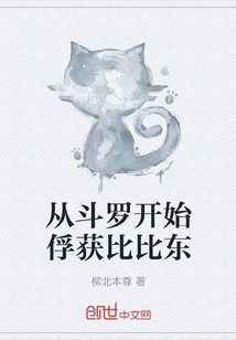 李昊玉小铁《从斗罗开始俘获比比东》_从斗罗开始俘获比比东