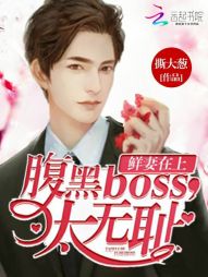 鲜妻在上：腹黑boss，太无耻_鲜妻在上：腹黑boss，太无耻