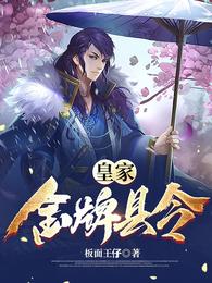 李元照郭天养《皇家金牌县令》_皇家金牌县令