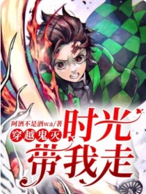 长谷川野泽里岚《穿越鬼灭：时光带我走》_穿越鬼灭：时光带我走