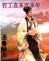 男主女主是刘备,陈琳,袁绍的小说是什么_打工在东汉末年