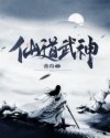 沈星妍姜修远《仙道武神》_仙道武神