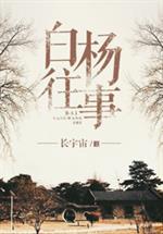 白杨往事无防盗_白杨往事