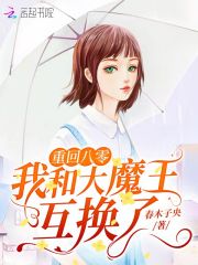 陈家明小秋妹《重回八零我和大魔王互换了》_重回八零我和大魔王互换了