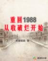 男主女主是海川,赵晓,秦华的小说是什么_重回1988，从收破烂开始