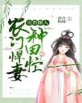 夫君撩人 农门悍妻种田忙txt下载_农门悍妻：夫君好磨人