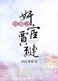 《红楼之奸宦贾琏》作者：区区某某文案：柳瑾，人称“九千岁”，乃晋朝有名的奸宦，当权二十年，独揽大权，_红楼之奸宦贾琏