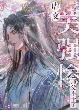 炮灰美人师傅觉醒了txt_炮灰美人师父觉醒了