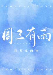 [小说]晋江VIP2019-07-29完结 总书评数：2510当前被收藏数：3514 身边人提起秦则初都是一_周三有雨