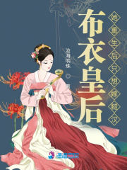 小说《布衣皇后：她重生后只想嫁糙汉》TXT下载_布衣皇后：她重生后只想嫁糙汉