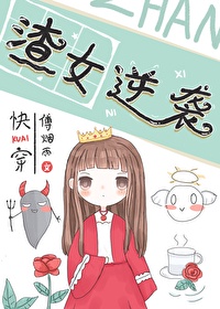 白雨薇秦子《渣女逆袭[快穿]》_渣女逆袭[快穿]