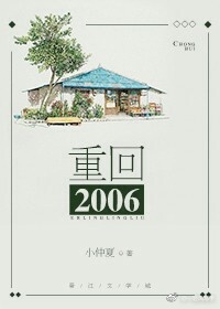 男主女主是钟宁,裴言舟,管奕辰的小说是什么_重回2006