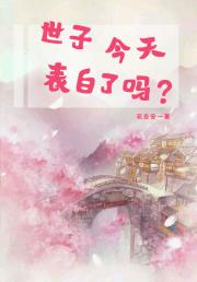 男主女主是苏简若,杨咏,李希希的小说是什么_世子今天告白了吗
