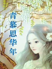 小说《青慕思华年》TXT下载_青慕思华年