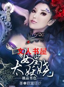 小说《极品男色--女皇太妖娆》TXT下载_极品男色--女皇太妖娆