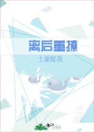 [小说]晋江VIP2020-10-02完结 当前被收藏数：1278 对于前妻简璐，傅时羿的评价是：一条死鱼。_离后重撩