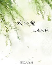 姬云月姬《欢喜魔》_欢喜魔