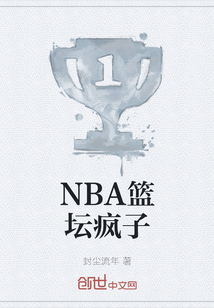 男主女主是冯峰,科比,詹姆斯的小说是什么_NBA篮坛疯子