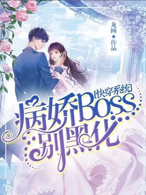 快穿之病娇净化系统_快穿系统：病娇boss，别黑化