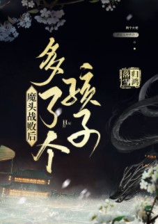 小说《魔头战败后多了个孩子》TXT百度云_魔头战败后多了个孩子