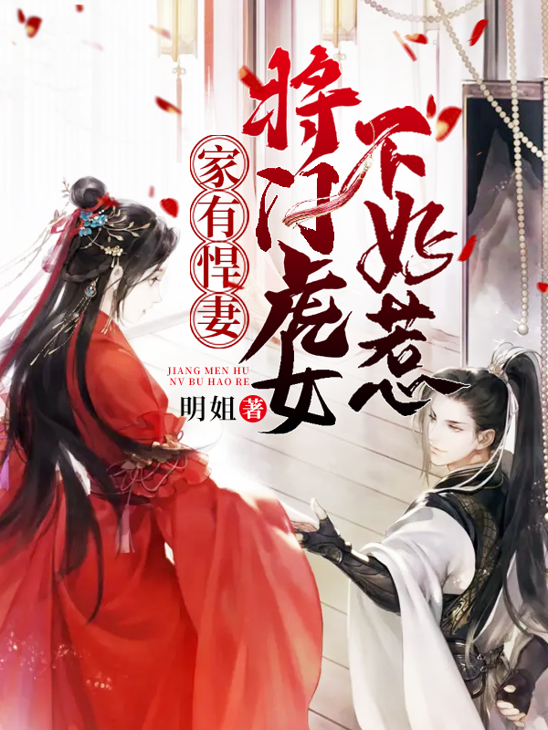 楚瑶方青砚《家有悍妻：将门虎女不好惹》_家有悍妻：将门虎女不好惹