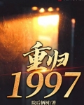 小说《重归1997》TXT下载_重归1997