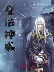 小说《全职法师之魔法神威》TXT下载_全职法师之魔法神威