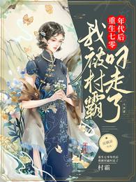 男主女主是林耀堂,李冬梅,赵素琴的小说是什么_重生七零年代后，我被村霸叼走了