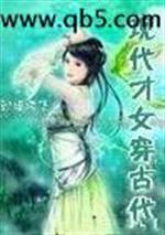 快穿女古代_现代才女穿古代