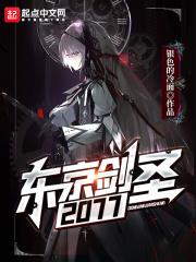 小说《东京剑圣2077》TXT下载_东京剑圣2077