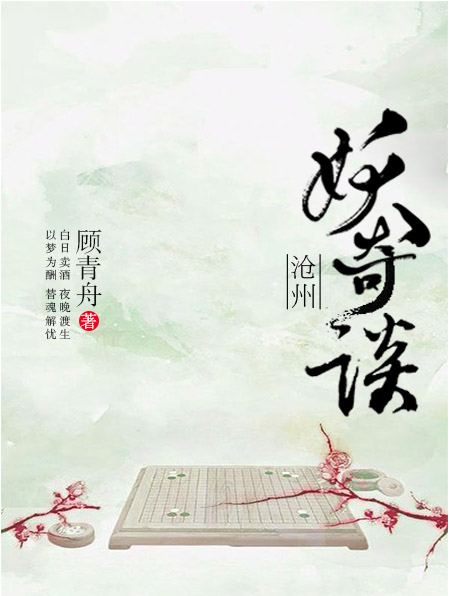 男主女主是阿玲,李文钦,季霖的小说是什么_沧州妖奇谈