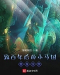 小说《永恒小马世纪：替身狂潮》TXT百度云_永恒小马世纪：替身狂潮