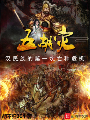 男主女主是杨烨,赵敏,刘慧娘的小说是什么_五胡灾—汉民族的第一次亡种危机