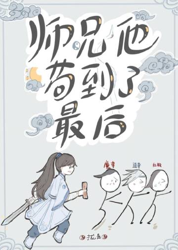 小说《师兄他苟到了最后》TXT下载_师兄他苟到了最后