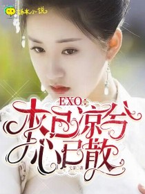 小说《EXO：木已凉兮心已散》TXT下载_EXO：木已凉兮心已散