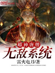 小说《超神唐僧无敌系统》TXT下载_超神唐僧无敌系统