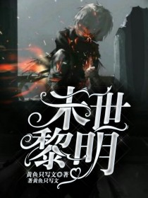 小说《末世黎明1》TXT百度云_末世黎明1