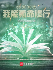 杜康张丹薇《妖诡世界：我能氪命修行》_妖诡世界：我能氪命修行