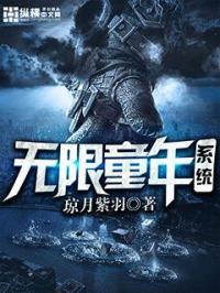 天才一秒记住本站地址：趣阁]https://om/最快更新！无广告！“朋友，你我在这种地方都能相遇，_无限童年系统