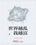 男主女主是赫连,刘茂,柴民宇的小说是什么_世界越乱，我越富