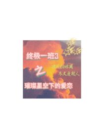 汪星瑶[img:/pic/chapter/202204/3007/1651276136746-ha1_终极一班3：璀璨星空下的爱恋（会串烧一些终极系列别的故事）