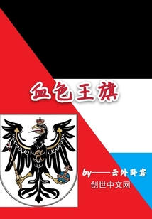 残阳血二样，懒洋洋地趴在大地上，目力所之处，从地线端绵延起伏的丘陵到咫尺间的二马川，尽是猩红与黄金织_血色王旗