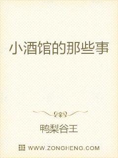 王谷手握着木剑注视着前方，那是一只久经风霜的木桩，上面布满了细细的剑痕，皆是王谷练剑时所留下的。“呼_小酒馆的那些事