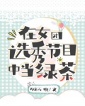 在女团选秀节目中当绿茶 最新章节 无弹窗_在女团选秀节目中当绿茶