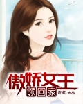 男主女主是杨馨嫣,梦瑶,孟雅雯的小说是什么_傲娇女王领回家