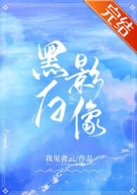 [现代情感]《黑白偏执》作者：我见青云【完结】文案：本文是个将高岭之花拉下神坛共沉沦的故事虞晚章搬到_黑白偏执