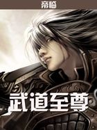 叶轩李若林《武道至尊》_武道至尊