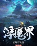 拓跋熊伯《浮魔界》_浮魔界