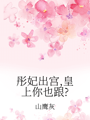 古月彤叶儿《彤妃出宫，皇上你也跟？》_彤妃出宫，皇上你也跟？